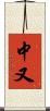 中又 Scroll