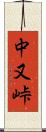 中又峠 Scroll
