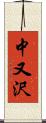 中又沢 Scroll