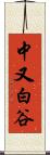 中又白谷 Scroll