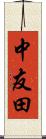 中友田 Scroll