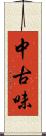 中古味 Scroll