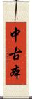 中古本 Scroll