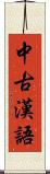 中古漢語 Scroll