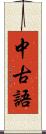 中古語 Scroll