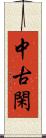 中古閑 Scroll
