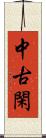 中古閑 Scroll