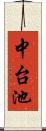 中台池 Scroll