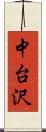 中台沢 Scroll