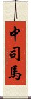 中司馬 Scroll