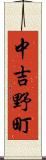 中吉野町 Scroll