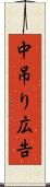 中吊り広告 Scroll