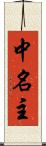 中名主 Scroll