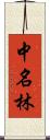 中名林 Scroll