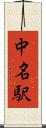 中名駅 Scroll