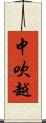 中吹越 Scroll