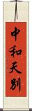 中和天別 Scroll