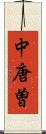 中唐曽 Scroll