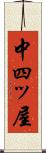 中四ッ屋 Scroll