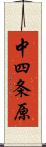 中四条原 Scroll