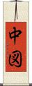 中図 Scroll