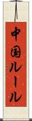 中国ルール Scroll
