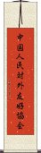 中国人民対外友好協会 Scroll