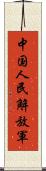 中国人民解放軍 Scroll