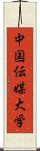 中国伝媒大学 Scroll