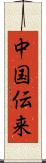 中国伝来 Scroll
