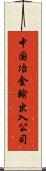 中国冶金輸出入公司 Scroll
