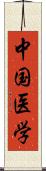 中国医学 Scroll