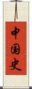 中国史 Scroll