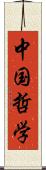 中国哲学 Scroll