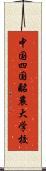 中国四国酪農大学校 Scroll