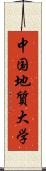 中国地質大学 Scroll