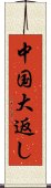 中国大返し Scroll