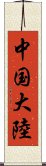 中国大陸 Scroll