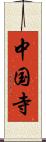 中国寺 Scroll