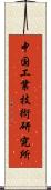 中国工業技術研究所 Scroll