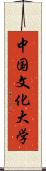 中国文化大学 Scroll