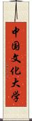 中国文化大学 Scroll