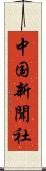 中国新聞社 Scroll