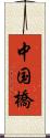 中国橋 Scroll