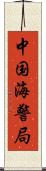 中国海警局 Scroll