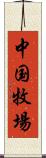 中国牧場 Scroll