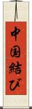 中国結び Scroll