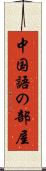 中国語の部屋 Scroll