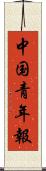 中国青年報 Scroll