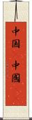中国(P) Scroll
